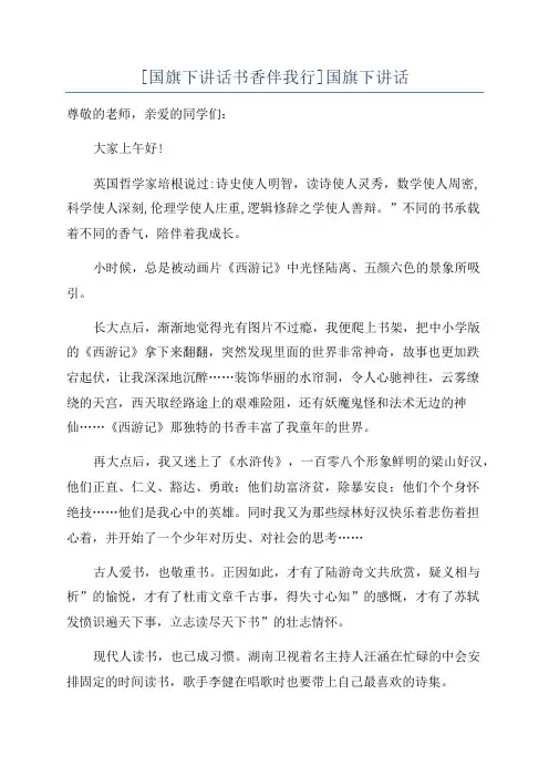 [国旗下讲话书香伴我行]国旗下讲话