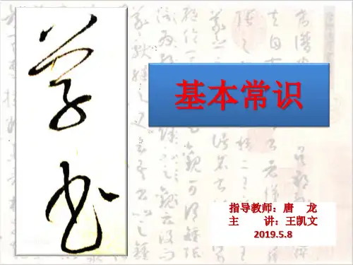 草书基本常识