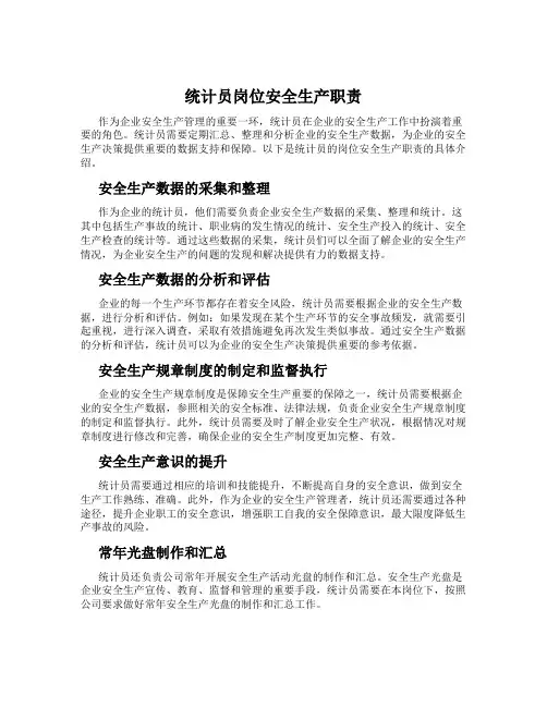 统计员岗位安全生产职责