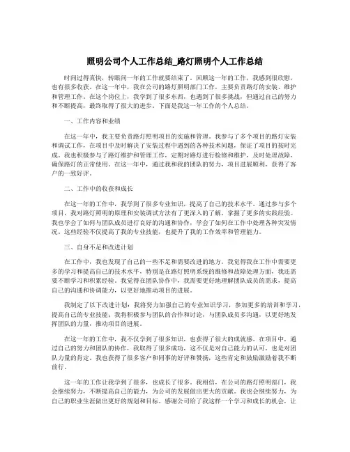 照明公司个人工作总结_路灯照明个人工作总结