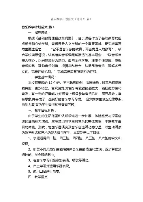 音乐教学计划范文（通用21篇）