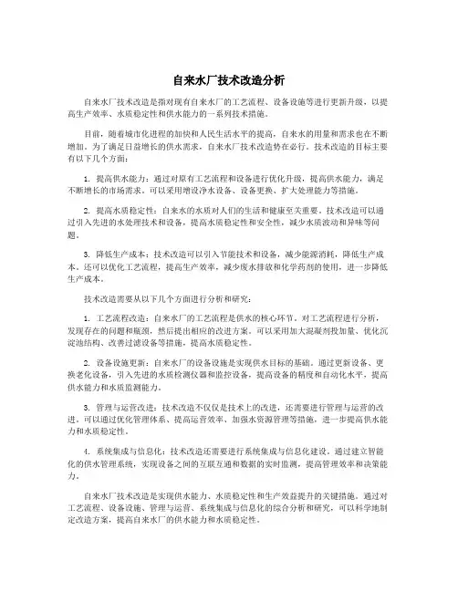 自来水厂技术改造分析