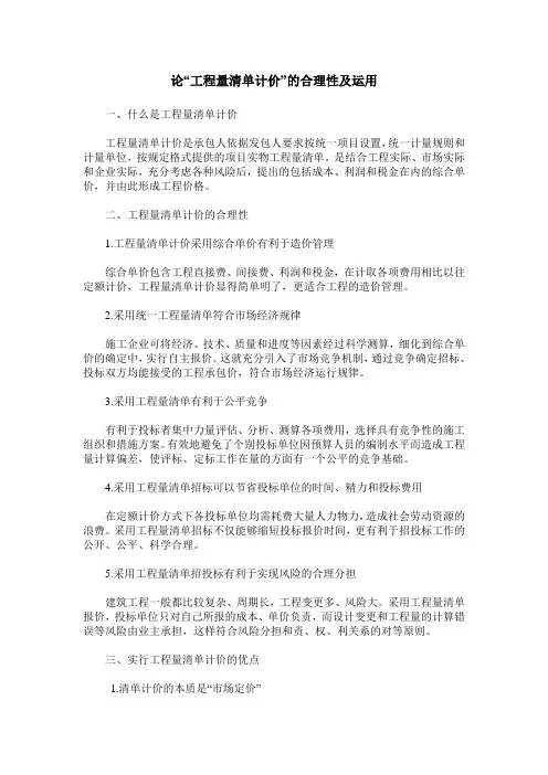 论“工程量清单计价”的合理性及运用