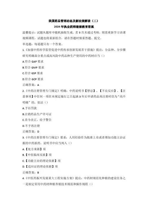 我国药品管理动态及新法规解读(二)-2024年执业药师继续教育试题及答案