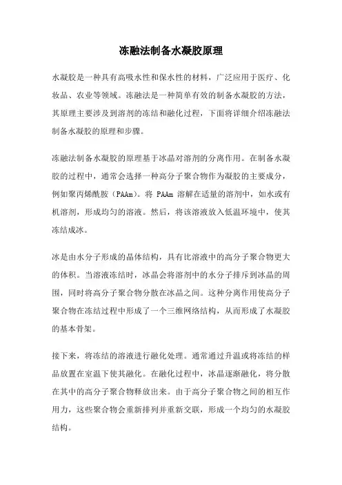 冻融法制备水凝胶原理