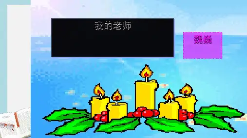新人教版七年级语文上册6我的老师ppt优秀课件