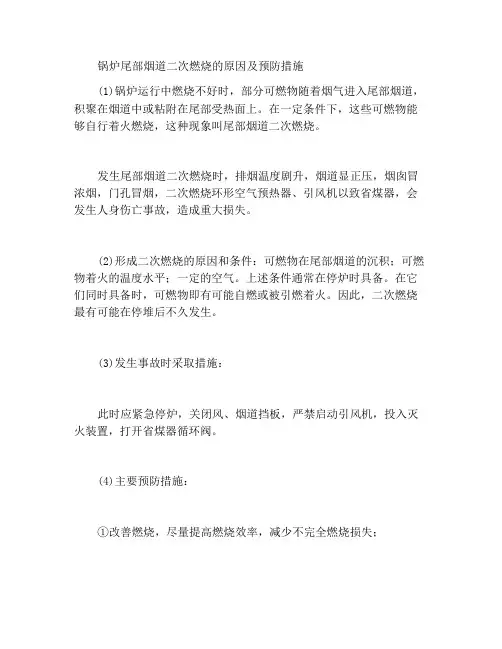 锅炉尾部烟道二次燃烧的原因及预防措施