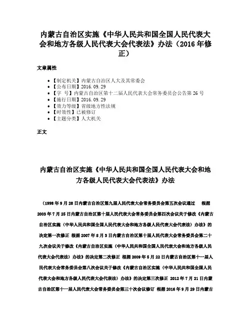 内蒙古自治区实施《中华人民共和国全国人民代表大会和地方各级人民代表大会代表法》办法（2016年修正）