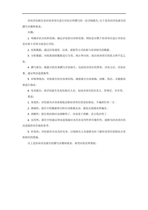培训评估报告的撰写步骤和要求