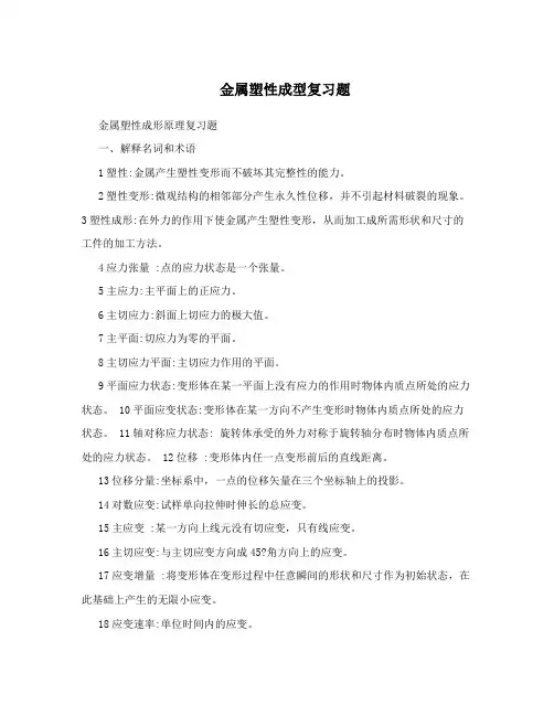 金属塑性成型复习题