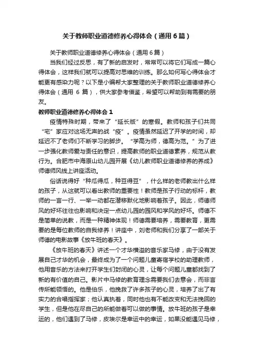 关于教师职业道德修养心得体会（通用6篇）