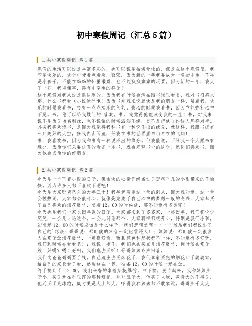 初中寒假周记(汇总5篇)