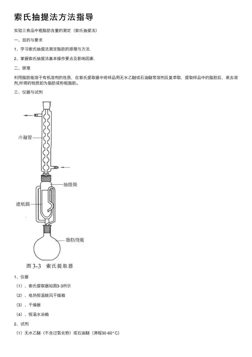 索氏抽提法方法指导