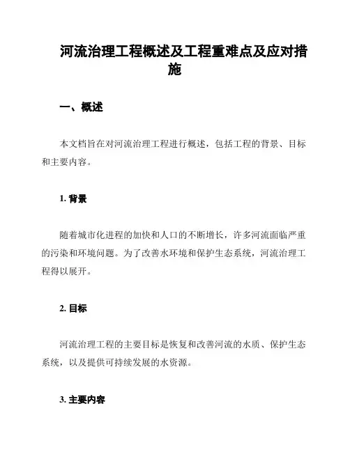河流治理工程概述及工程重难点及应对措施