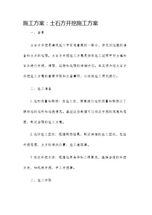 施工方案土石方开挖施工方案