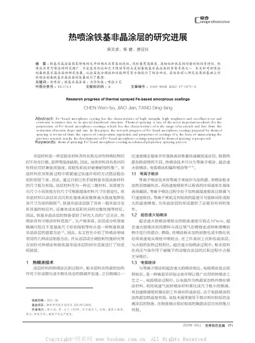 热喷涂铁基非晶涂层的研究进展