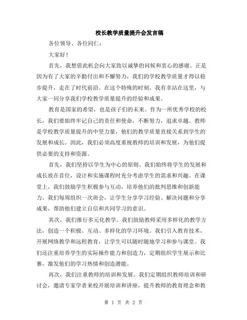 校长教学质量提升会发言稿