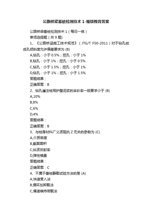 公路桥梁基桩检测技术1-继续教育答案