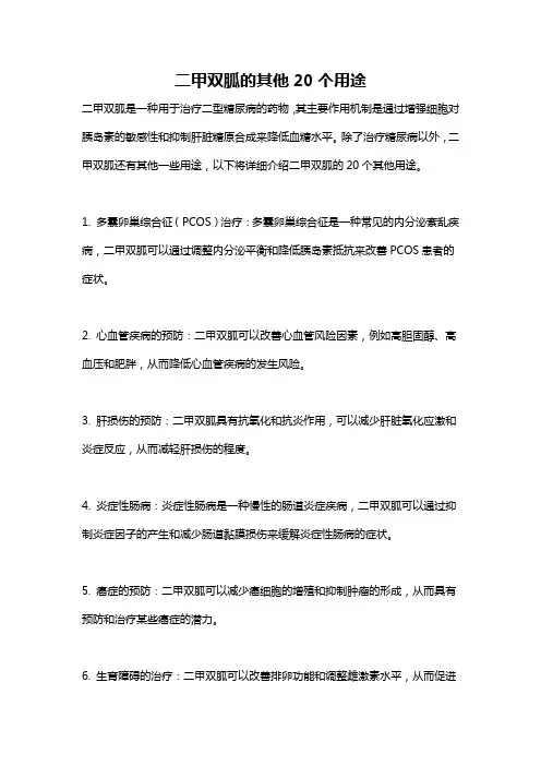二甲双胍的其他20个用途