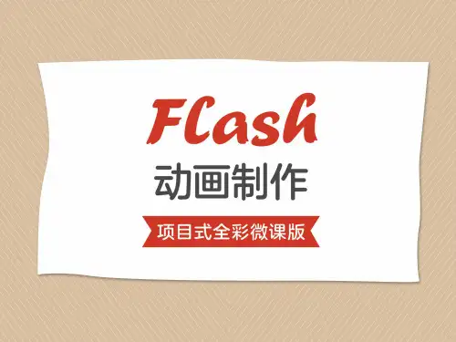 Flash 动画制作 项目6 制作优美相册—电子相册设计