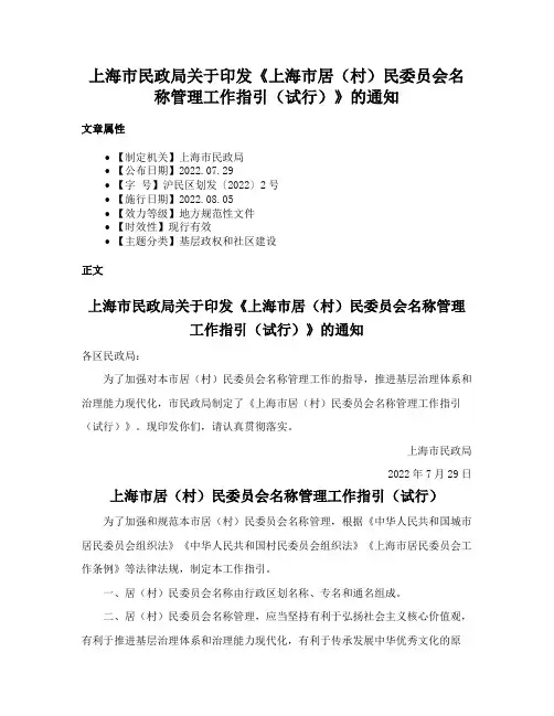 上海市民政局关于印发《上海市居（村）民委员会名称管理工作指引（试行）》的通知