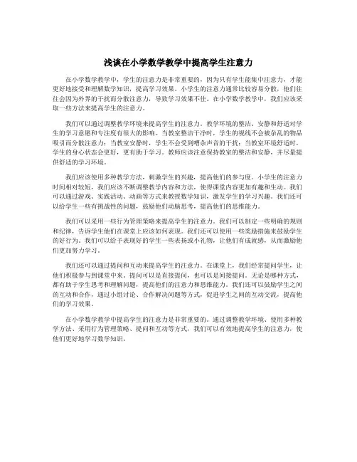 浅谈在小学数学教学中提高学生注意力