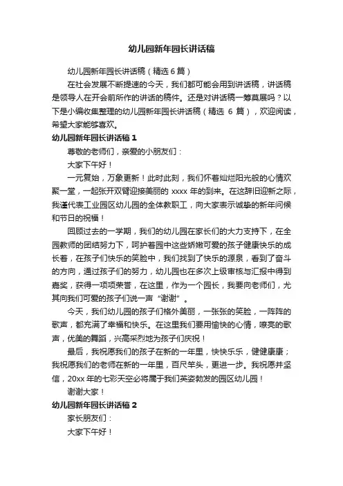 幼儿园新年园长讲话稿（精选6篇）