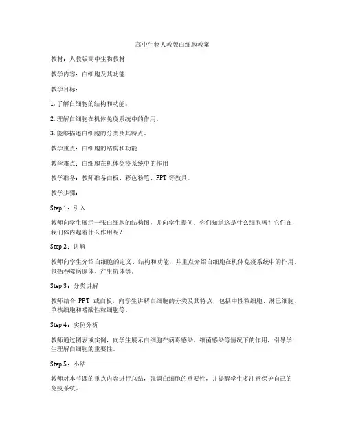 高中生物人教版白细胞教案