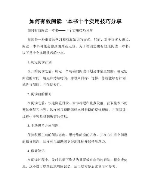 如何有效阅读一本书十个实用技巧分享