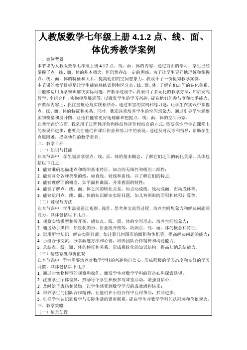 人教版数学七年级上册4.1.2点、线、面、体优秀教学案例