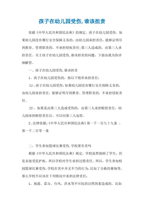 孩子在幼儿园受伤,谁该担责