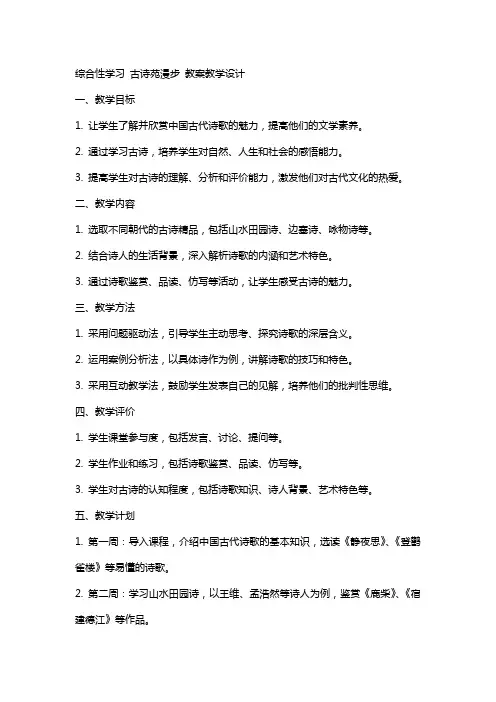 综合性学习 古诗苑漫步 教案教学设计