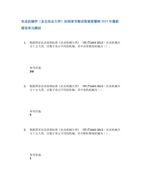 农业机械学(东北农业大学)知到章节答案智慧树2023年