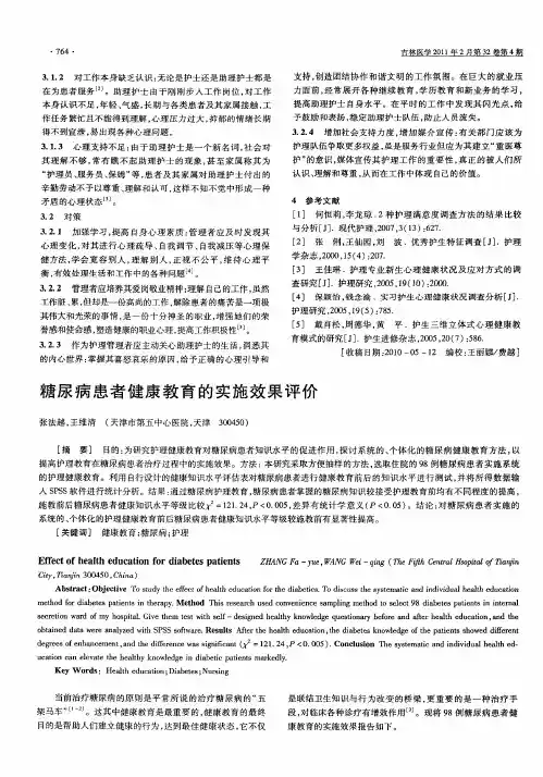 糖尿病患者健康教育的实施效果评价