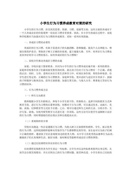 小学生行为习惯养成教育对策的研究