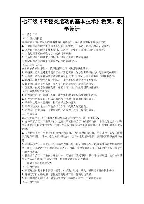 七年级《田径类运动的基本技术》教案、教学设计