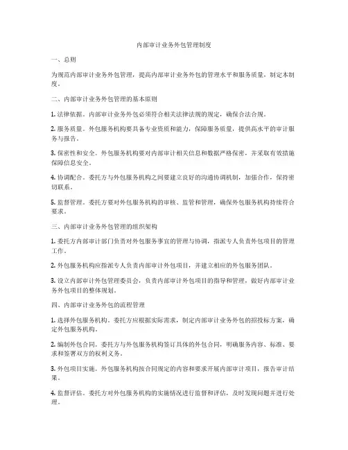 内部审计业务外包管理制度
