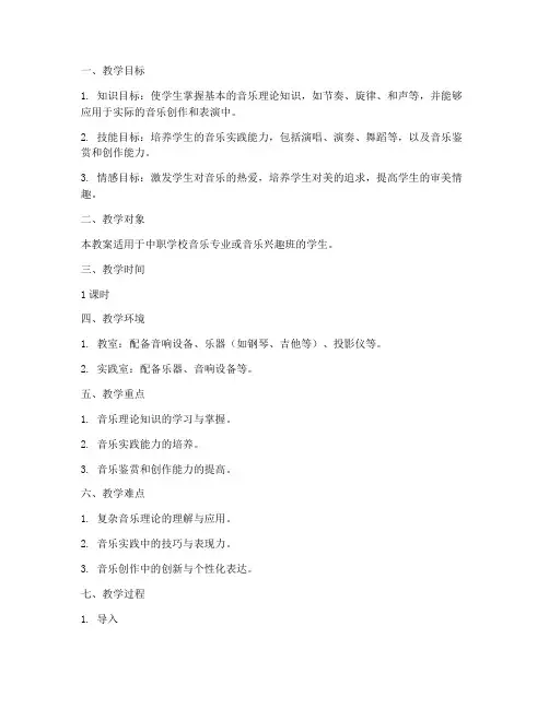 中职音乐课的教案设计模板