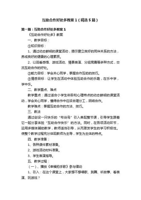互助合作好处多教案1（精选5篇）