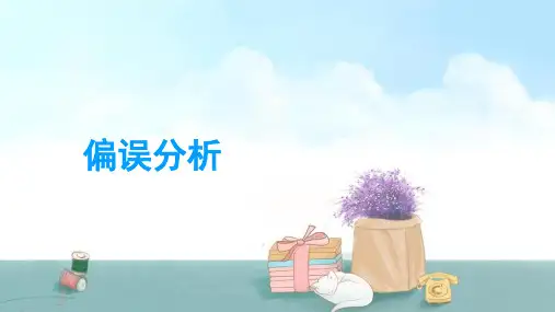 第二语言--偏误分析