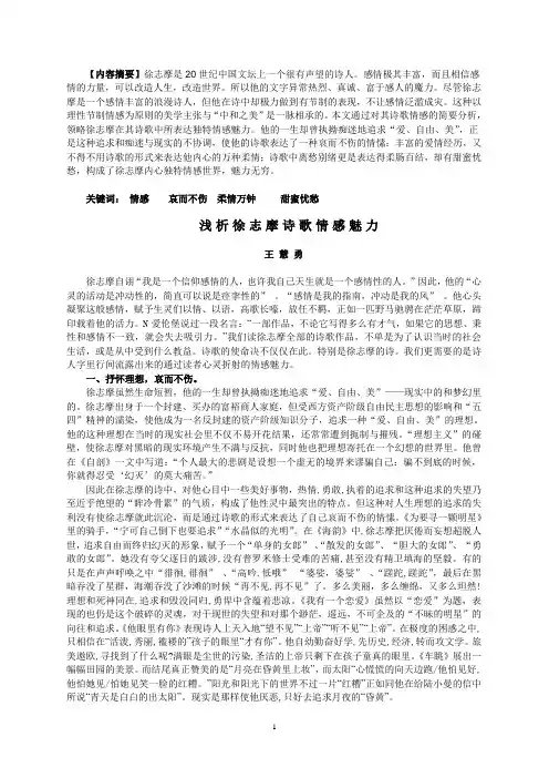 浅析徐志摩诗歌情感魅力