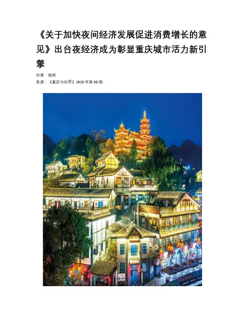  《关于加快夜间经济发展促进消费增长的意见》出台夜经济成为彰显重庆城市活力新引擎