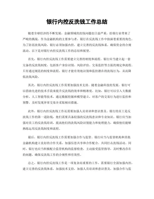 银行内控反洗钱工作总结