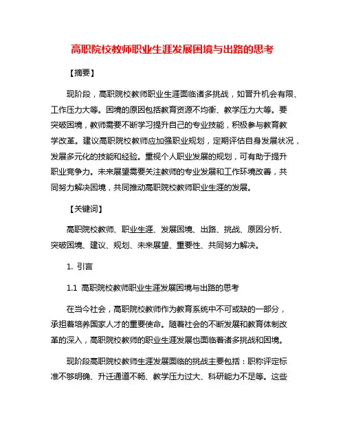 高职院校教师职业生涯发展困境与出路的思考