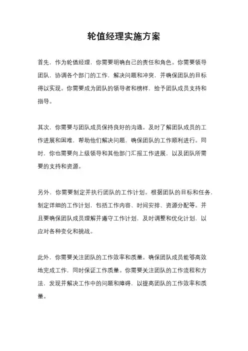 轮值经理实施方案