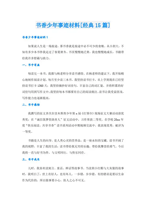 书香少年事迹材料[经典15篇].doc