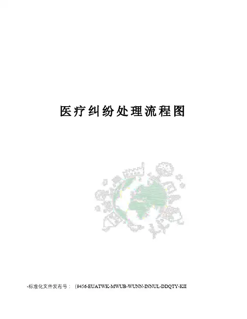 医疗纠纷处理流程图