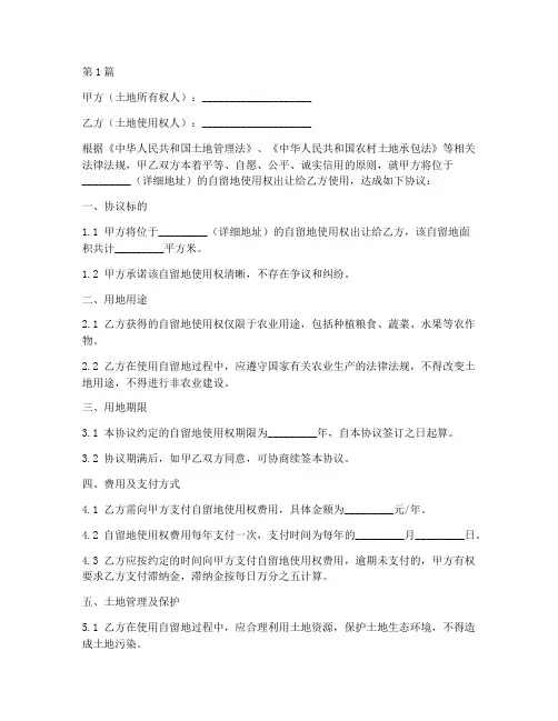 自留地用地协议书范本(3篇)