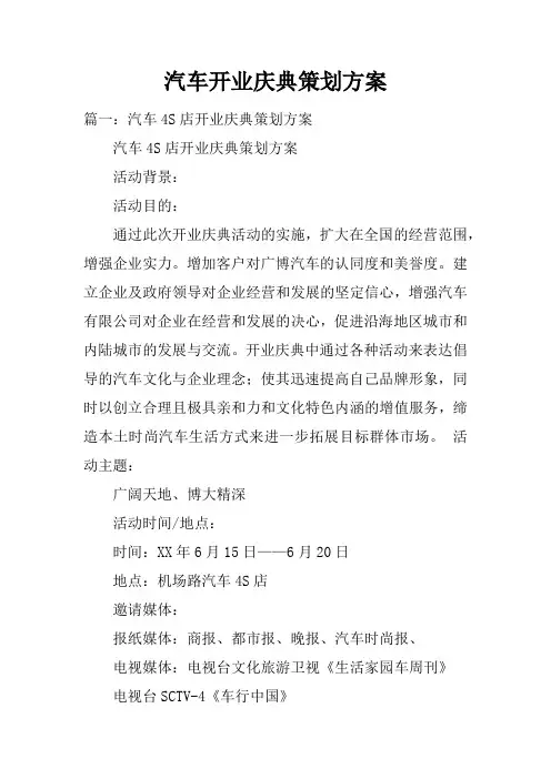 汽车开业庆典策划方案doc