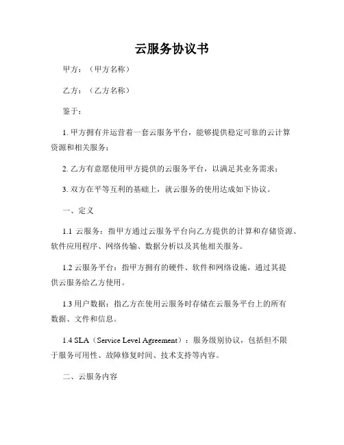 云服务协议书